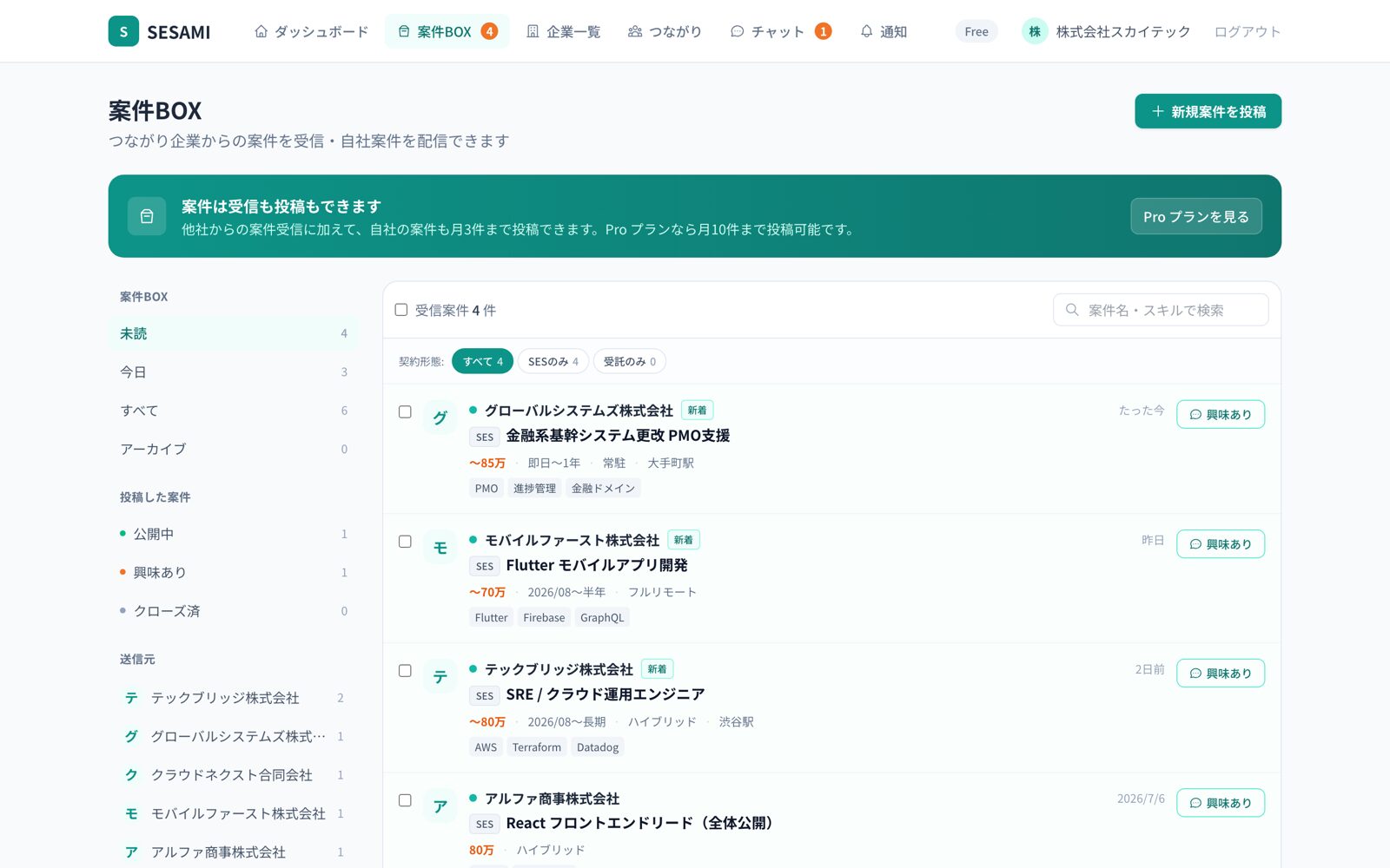 SESAMI 案件BOXの受信箱画面