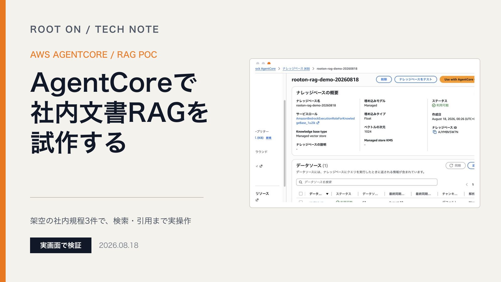 AWSで社内文書RAGを構築する