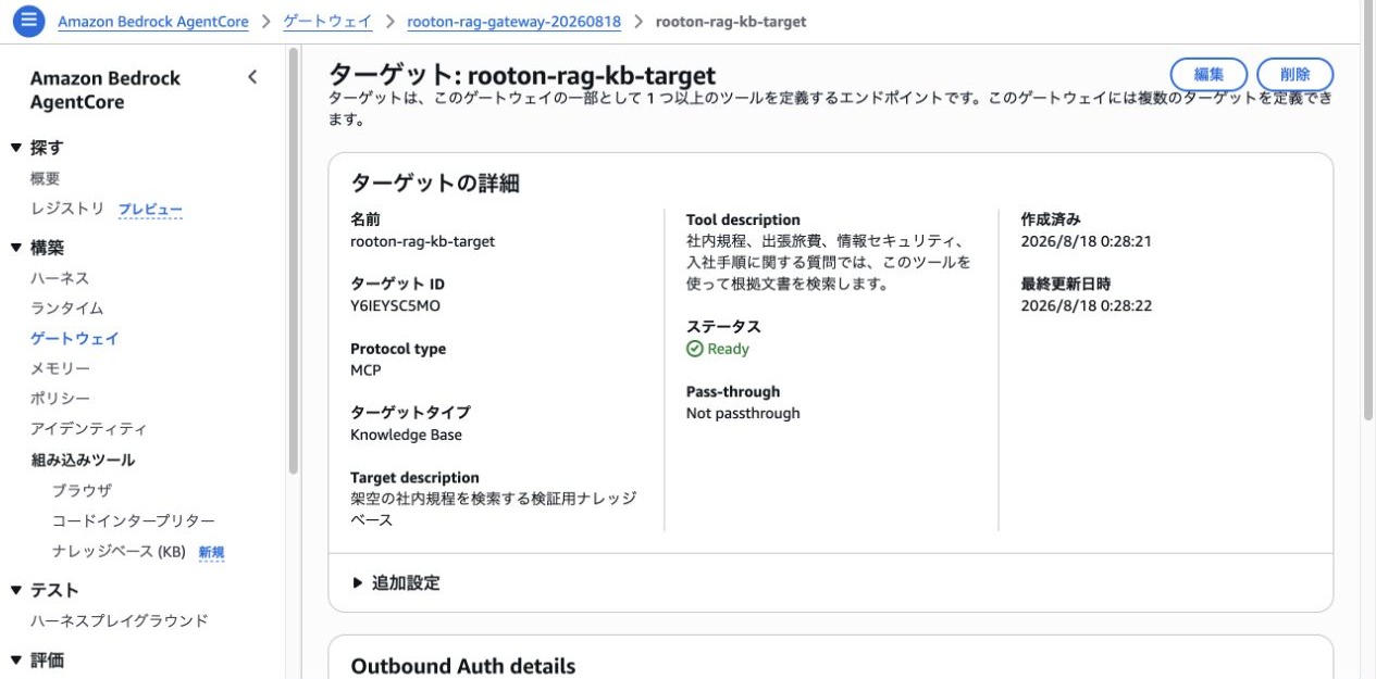 AgentCore GatewayへKnowledge Baseを接続した実画面