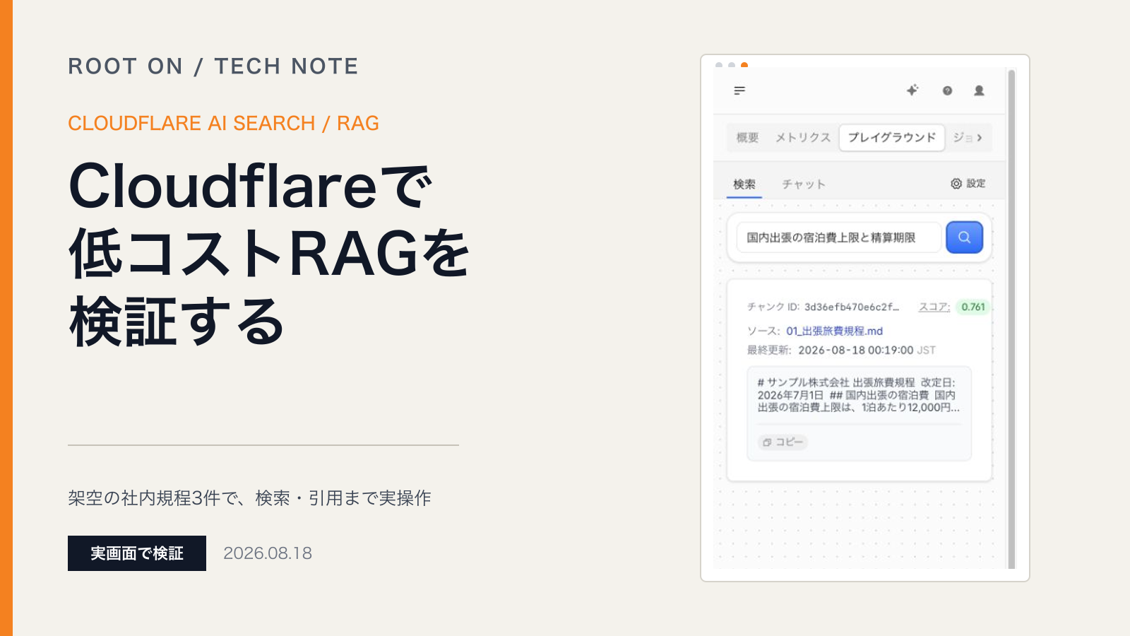 Cloudflare AI Searchで低コストRAGを作る