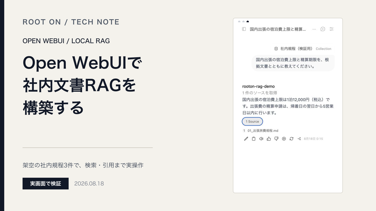 Open WebUIで社内AIチャットを構築する
